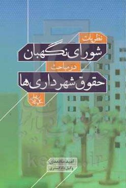 نظریات شورای نگهبان در مباحث حقوق شهرداری‌ها