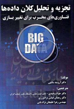 تجزیه و تحلیل کلان داده‌ها‏‫: فناوری‌های مخرب برای تغییر بازی