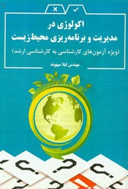 اکولوژی در مدیریت و برنامه‌ریزی محیط زیست (ویژه آزمون‌های کارشناسی به کارشناسی ارشد)