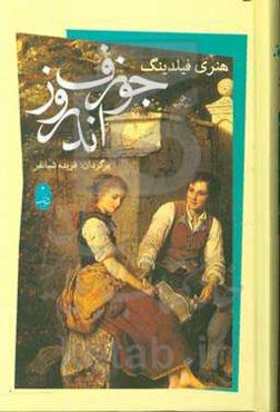 جوزف اندروز: ماجراهای سفر جوزف اندروز و دوستش جناب آبراهام آدامز