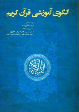 الگوی آموزشی قرآن کریم