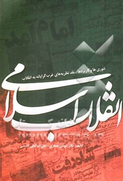 انقلاب اسلامی، تئوریها و کاربردها، نقد نظریه‌های غرب‌گرایانه به انقلاب