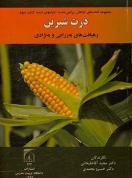 ذرت شیرین: رهیافت‌های به‌زراعی و به‌نژادی