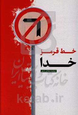 خط قرمز خدا: آثار و پیامدهای گناه