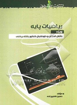 ریاضیات پایه: ویژه دانش‌آموزان و داوطلبان کنکور رشته ریاضی