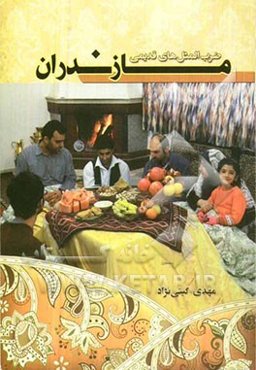 ضرب‌المثل‌های قدیمی مازندران