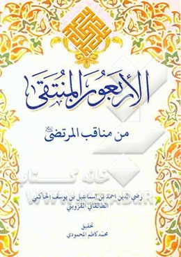 الاربعون المنتقی من مناقب المرتضی