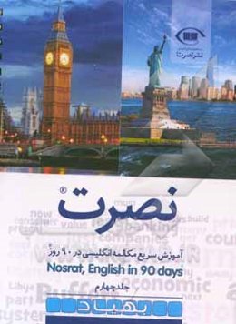 نصرت: آموزش سریع مکالمه انگلیسی در 90 روز