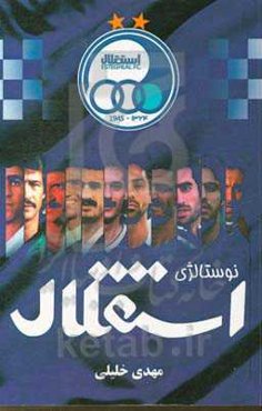 نوستالژی استقلال