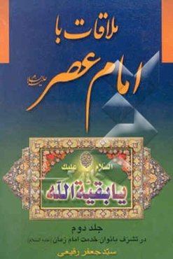 ملاقات با امام زمان (عج)