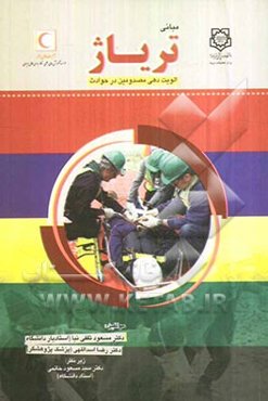 کتاب مبانی تریاژ: اولویت‌دهی مصدومین در حوادث