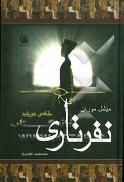 نفرتاری: ملکه‌ی خورشید