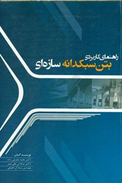 راهنمای کاربردی بتن سبکدانه سازه‌ای