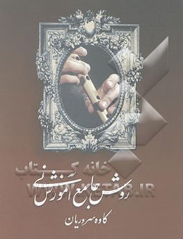روش جامع آموزش نی