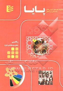 مجموعه کتاب‌های آموزش خلاق لیگ علمی بین‌المللی پایا: ریاضی مقطع متوسطه (دوره اول)