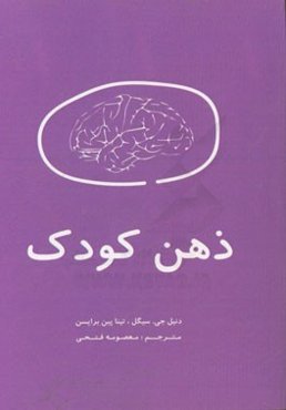ذهن کودک: 12 استراتژی بنیادین برای پرورش مغز کودک: راه‌حل‌های موثر، هوشمندانه و ساده برای تلاش‌های کودک