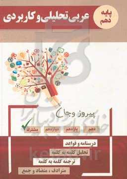 عربی تحلیلی و کاربردی پایه دهم