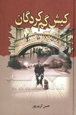 کیش گم‌کردگان