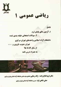 رياضي عمومي (1): قابل استفاده دانشجويان فني و مهندسي و علوم پايه