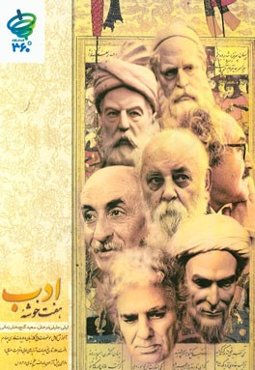 هفت خوشه‌ی ادب (آموزش کامل ادبیات) چهارم دبیرستان