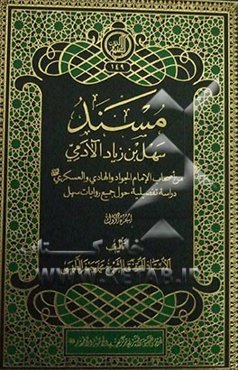 مسند سهل‌بن‌ زیاد ‌آلادمی: من اصحاب الامام الجواد و الهادی و العسکری (ع) دراسه تفصیلیه حول جمیع روایات سهل