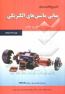 تشریح کامل مسایل مبانی ماشین‌های الکتریکی