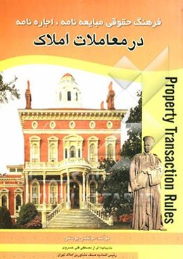 فرهنگ حقوقی مبایعه‌نامه، اجاره‌نامه در معاملات املاک