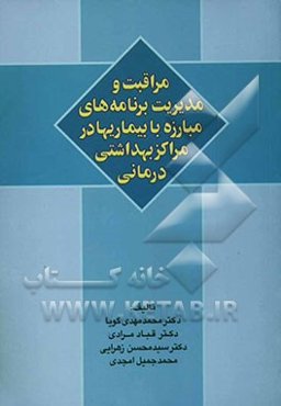 مراقبت و مدیریت برنامه‌های مبارزه با بیماریها در مراکز بهداشتی درمانی
