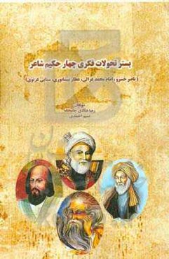 بستر تحولات فکری چهار حکیم شاعر: ناصر خسرو، امام محمد غزالی، عطار نیشابوری، سنایی غزنوی