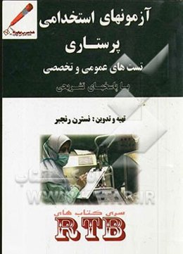 آزمون استخدامی پرستاری (عمومی و تخصصی)