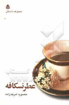 عطر نسکافه (مجموعه داستان)