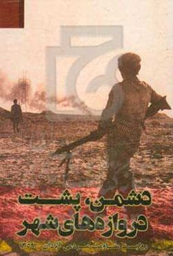 دشمن، پشت دروازه‌های شهر: روایت مقاومت مردمی آبادان؛ 1359