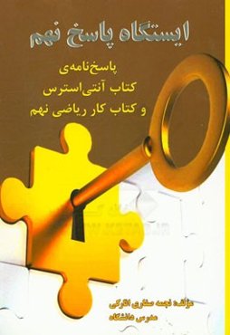 ایستگاه پاسخ نهم: پاسخ‌نامه‌ی کتاب آنتی استرس و کتاب کار ریاضی نهم