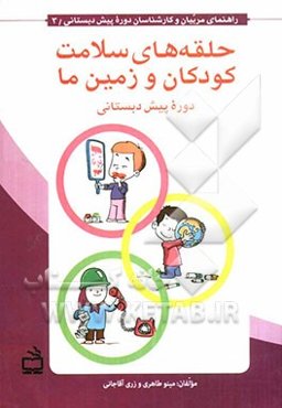 حلقه‌های سلامت کودکان و زمین ما: دوره پیش‌دبستانی