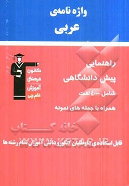 واژه‌نامه‌ی عربی: راهنمایی تا کنکور