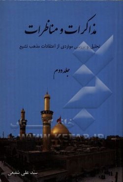 مذاکرات و مناظرات: تحلیل و بررسی مواردی از اعتقادات مذهب تشیع (مکتب اهل البیت (ع))