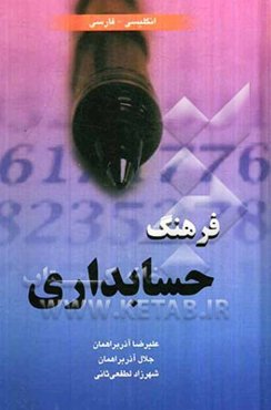فرهنگ حسابداری (انگلیسی - فارسی)