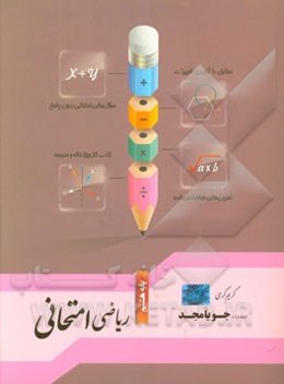 ریاضی امتحانی پایه هشتم: مطابق با آخرین تغییرات، سوال‌های امتحانی بدون پاسخ، تمرین‌های طبقه‌بندی شده، کتاب کار ویژه خانه و مدرسه