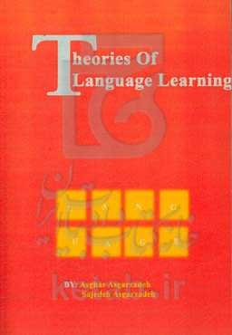 نظریه‌های یادگیری زبان: ویژه رشته‌های زبان، علوم تربیتی، روانشناسی (دوره کارشناسی و کارشناسی ارشد)