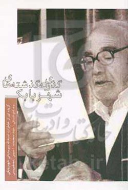 گذری به گذشته‌های شهر بابک (گزیده‌ای از خاطرات آقای اسدالله بوستانی)