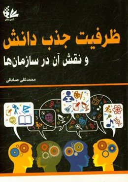 ظرفیت جذب دانش و نقش آن در سازمان‌ها