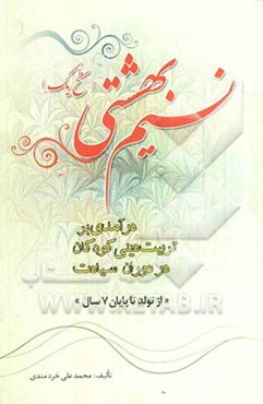 نسیم بهشتی (سطح ۱): درآمدی بر تربیت دینی کودکان در مرحله سیادت (تولد تا پایان ۷ سال)