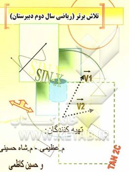 تلاش برتر (ریاضی سال دوم دبیرستان)