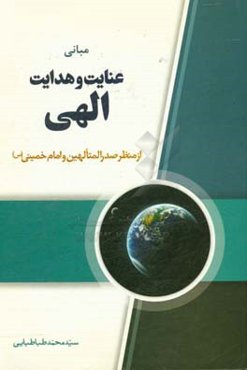 مبانی عنایت و هدایت الهی از منظر صدرالمتالهین و امام خمینی (س)