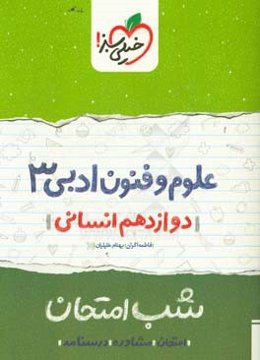 علوم و فنون ادبی (3) شب امتحان (دوازدهم انسانی)