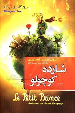 متن کامل دو زبانه شازده کوچولو