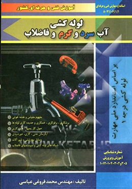 لوله‌کشی آب سرد و گرم و فاضلاب درجه (1)