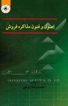 اصول و فنون مذاکره فروش