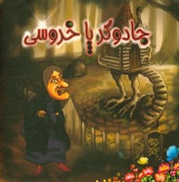 جادوگر پاخروسی