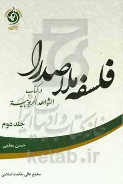فلسفه ملاصدرا در کتاب الشواهد الربوبیه